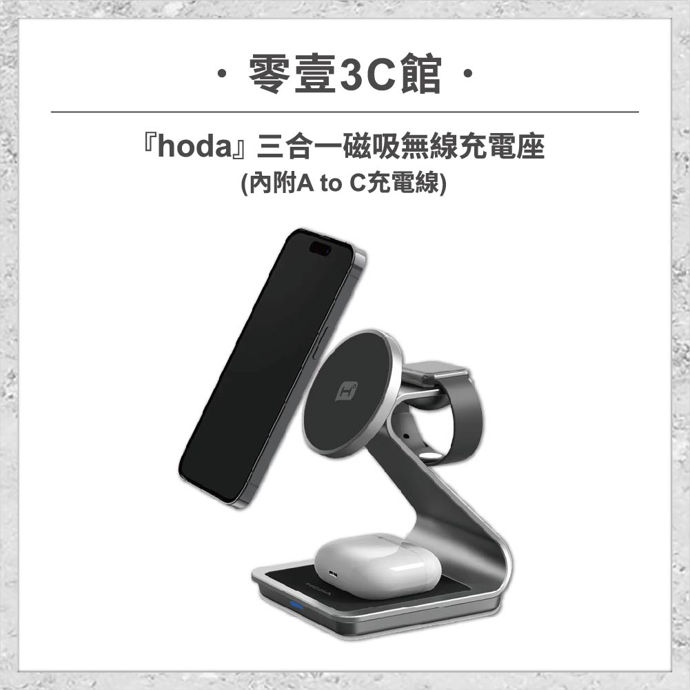 hoda-充電設備-14.jpg 『hoda』三合一磁吸無線充電座 (內附 A to C 充電線)