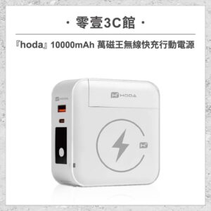 『hoda』10000mAh 萬磁王無線快充行動電源