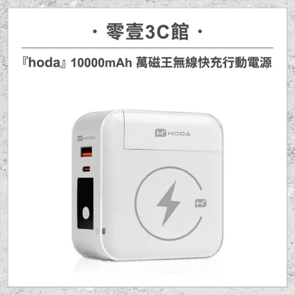 『hoda』10000mAh 萬磁王無線快充行動電源