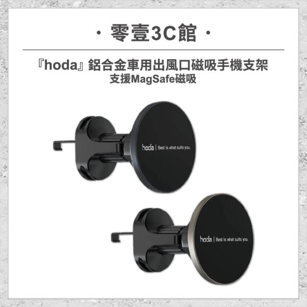 hoda-充電設備-30.jpg 『hoda』鋁合金車用出風口磁吸手機支架 (支援MagSafe磁吸)