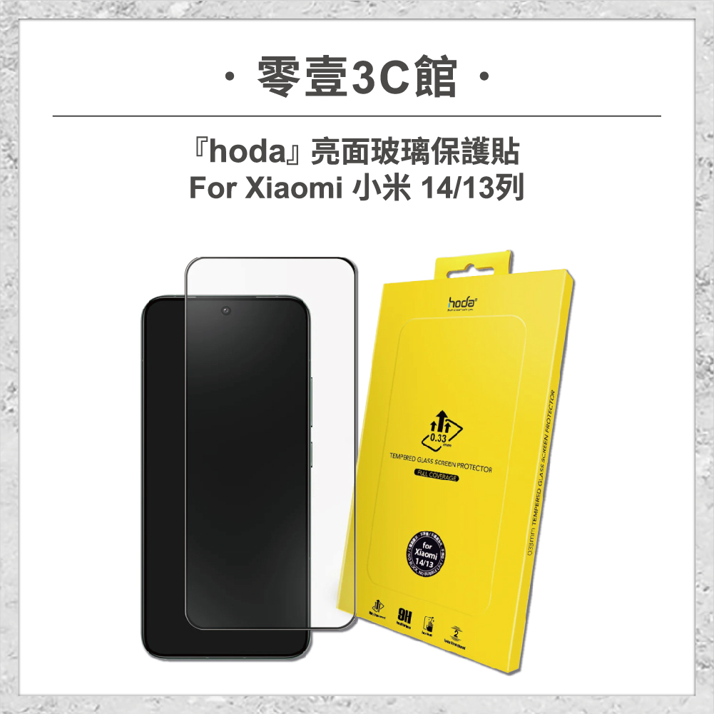 【hoda】亮面玻璃保護貼 Xiaomi 小米 14 / 13
