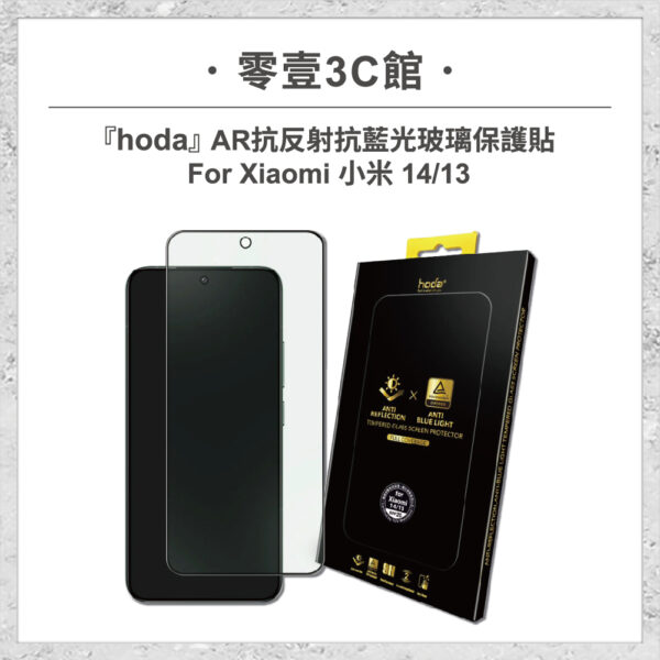 【hoda】AR抗反射抗藍光玻璃保護貼 Xiaomi 小米 14 / 13 (德國萊因TÜV RPF20認證)