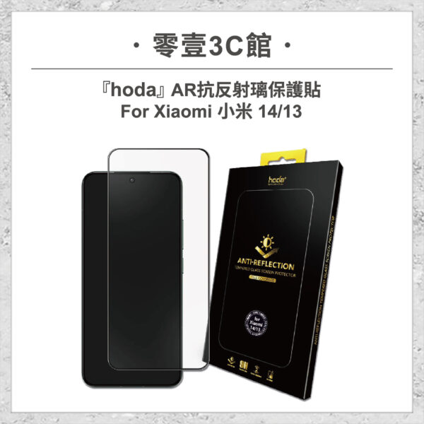 【hoda】AR抗反射璃保護貼 Xiaomi 小米 14 / 13