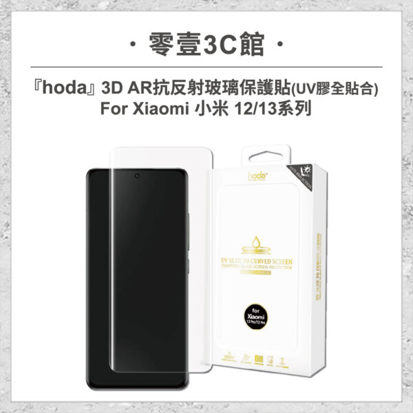 【hoda】3D AR抗反射玻璃保護貼 Xiaomi 小米 12 / 13 系列 (UV膠全貼合)