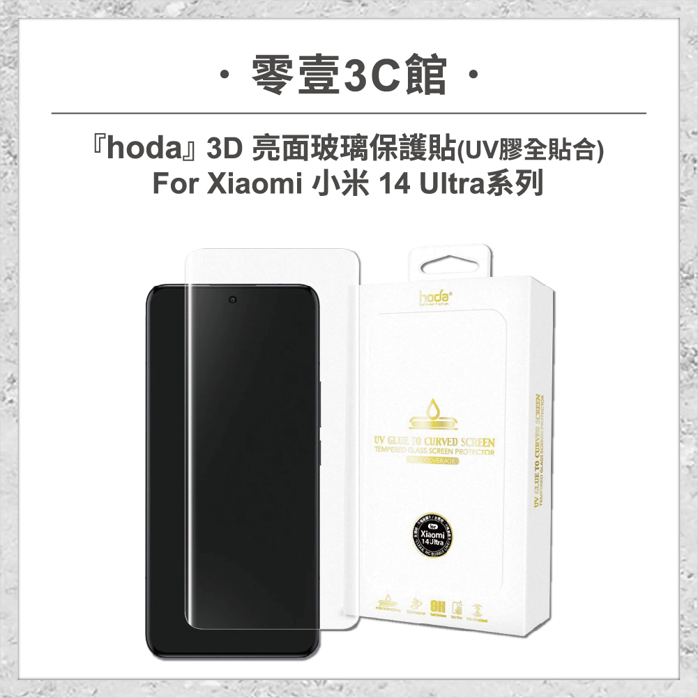 【hoda】3D 亮面玻璃保護貼 Xiaomi 小米 14 Ultra (UV膠全貼合)