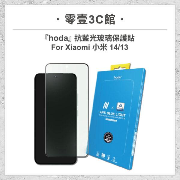 【hoda】抗藍光玻璃保護貼 Xiaomi 小米 14 / 13 (德國萊因TÜV RPF20認證)
