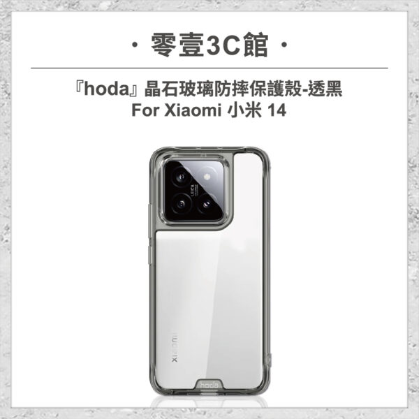 【hoda】晶石玻璃防摔保護殼 Xiaomi 小米 14 透黑 軍規防摔殼 手機殼