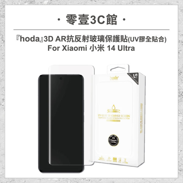【hoda】3D AR抗反射玻璃保護貼 Xiaomi 小米 14 Ultra (UV膠全貼合)
