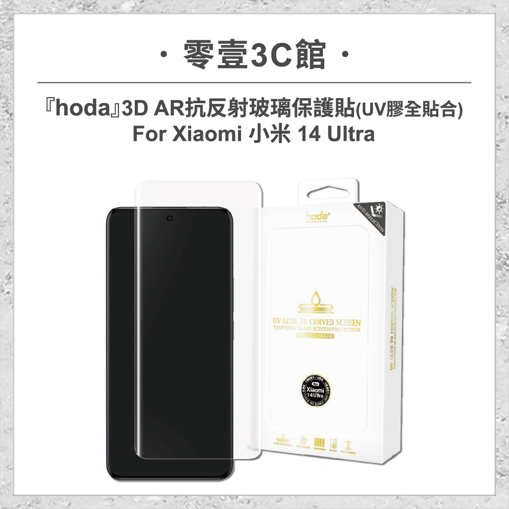 【hoda】3D AR抗反射玻璃保護貼 Xiaomi 小米 14 Ultra (UV膠全貼合)