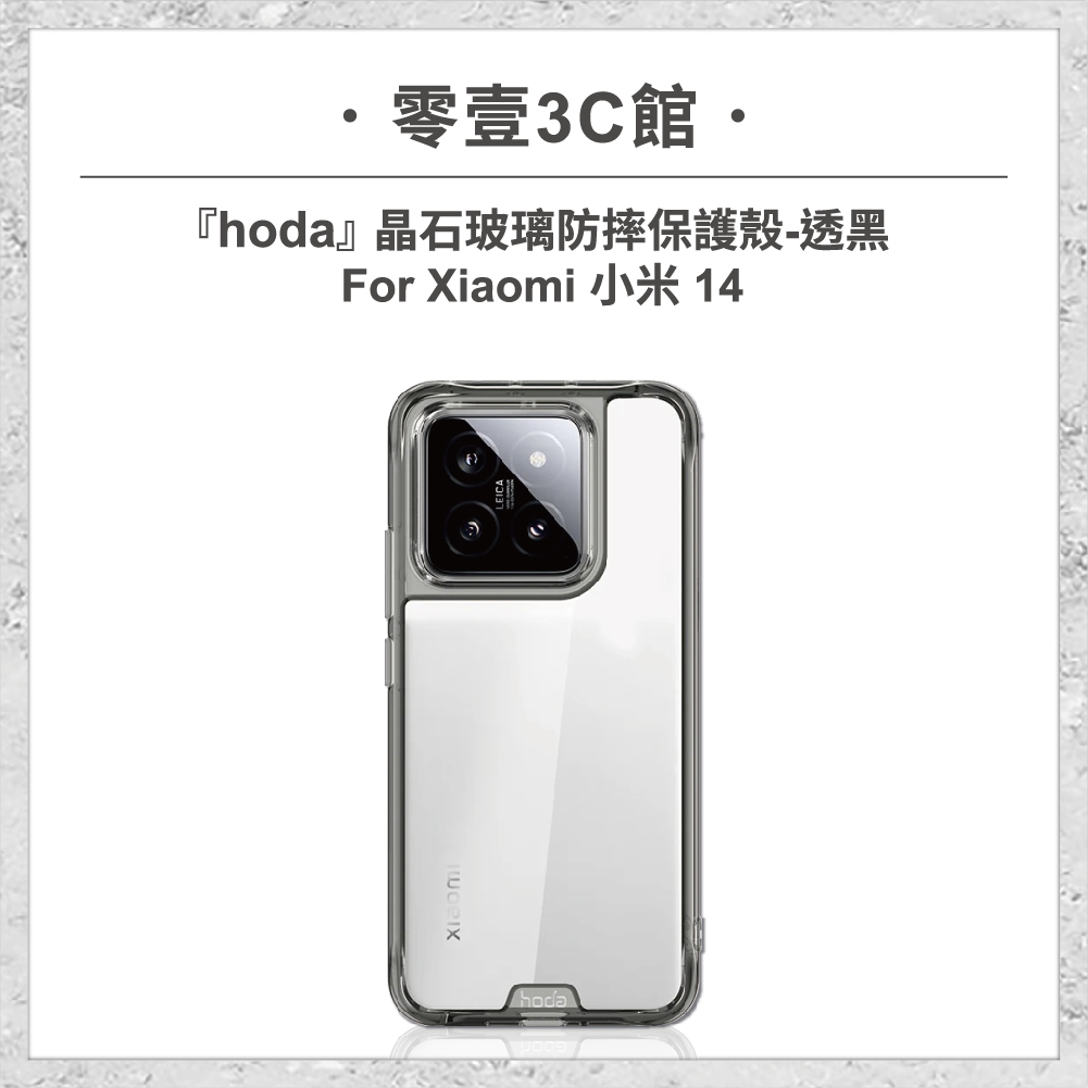 【hoda】晶石玻璃防摔保護殼 Xiaomi 小米 14 透黑 軍規防摔殼 手機殼