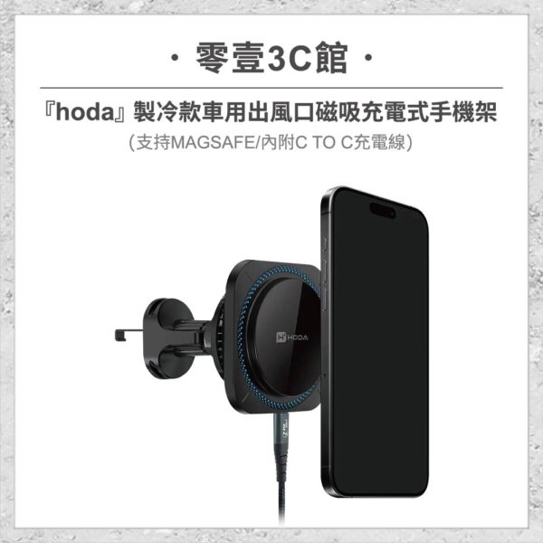 hoda充電設備2.0-103-1.jpg 『hoda』製冷款車用出風口磁吸充電式手機架 (支援MagSafe磁吸/內附C TO C充電線) 車用磁吸手機架