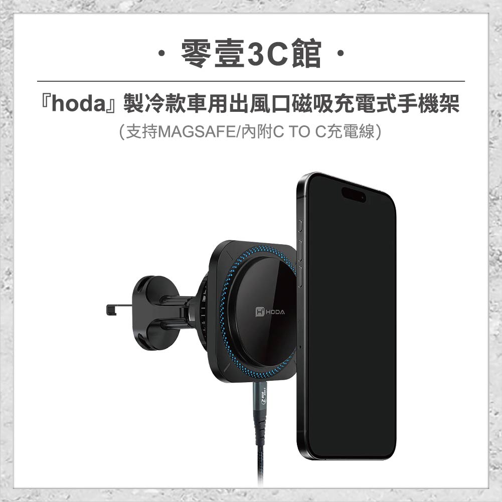 『hoda』製冷款車用出風口磁吸充電式手機架 (支援MagSafe磁吸/內附C TO C充電線) 車用磁吸手機架