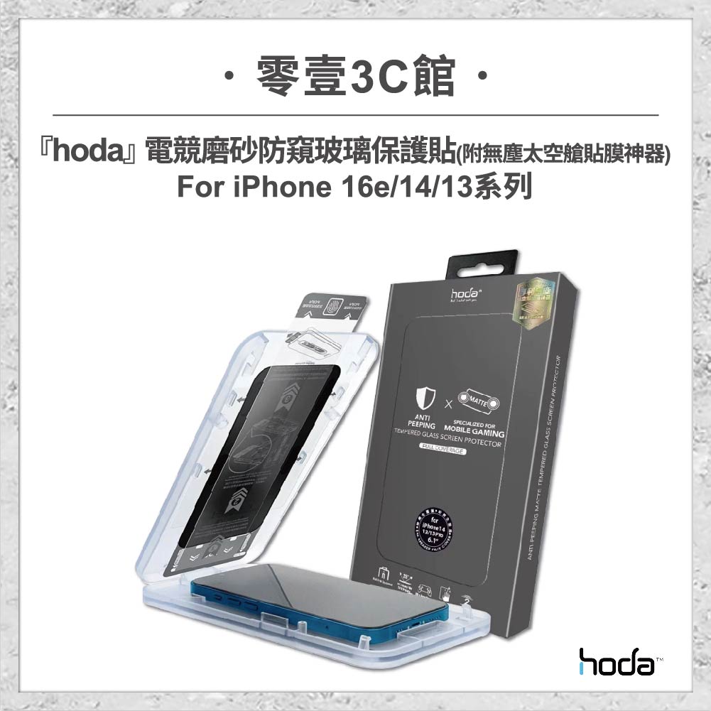 【hoda】電競磨砂防窺玻璃保護貼 for  iPhone 16e/14/13 系列(附無塵太空艙貼膜神器) 手遊霧面防窺保護貼