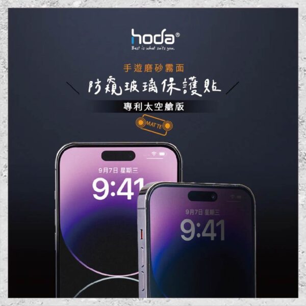 【hoda】電競磨砂防窺玻璃保護貼 for  iPhone 16e/14/13 系列(附無塵太空艙貼膜神器) 手遊霧面防窺保護貼