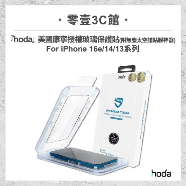 hoda周邊-38-1.jpg 【hoda】美國康寧授權玻璃保護貼 for iPhone 16e/14/13系列(附無塵太空艙貼膜神器) 手機玻璃貼 保護貼