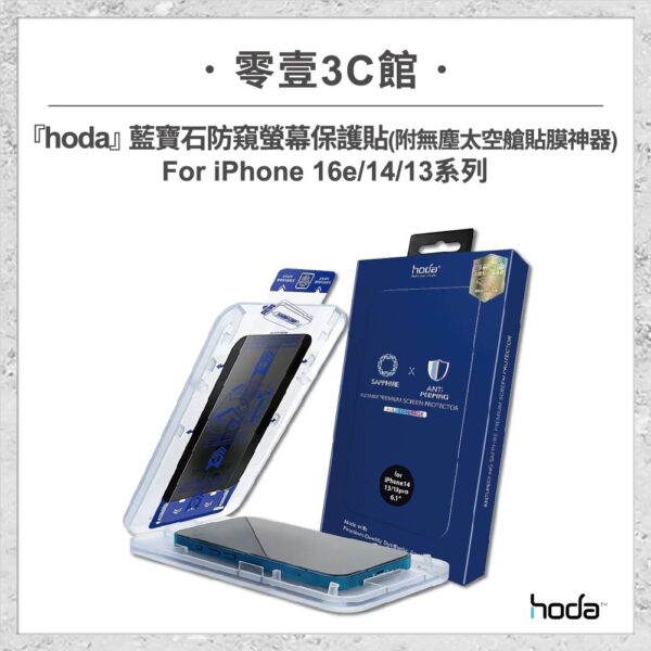 【hoda】藍寶石防窺螢幕保護貼 for iPhone 16e/14/13 系列(附無塵太空艙貼膜神器) 手機貼 螢幕貼