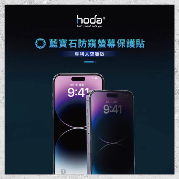 【hoda】藍寶石防窺螢幕保護貼 for iPhone 16e/14/13 系列(附無塵太空艙貼膜神器) 手機貼 螢幕貼