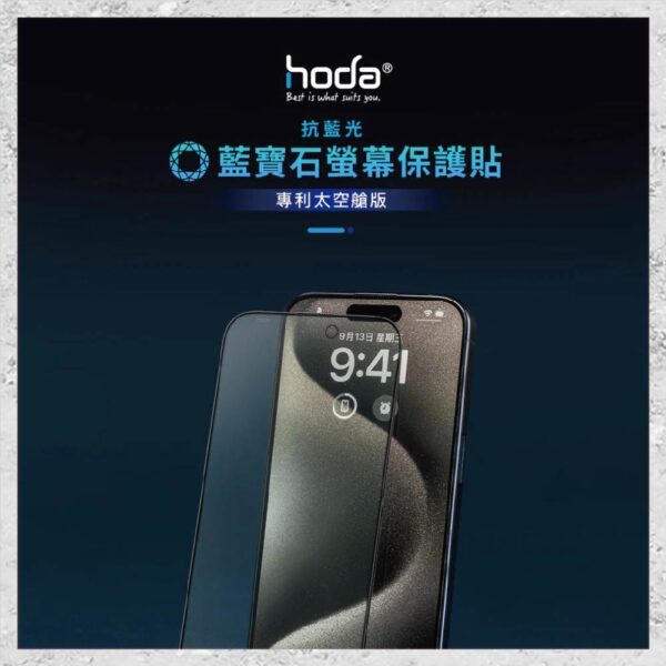 『hoda』藍寶石抗藍光螢幕保護貼 for iPhone 16e / 14 / 13 系列 手機玻璃貼