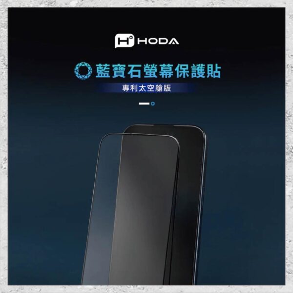 【hoda】藍寶石螢幕保護貼 for  iPhone 16e/14/13 系列(附無塵太空艙貼膜神器) 手機保護貼 螢幕貼 玻璃貼