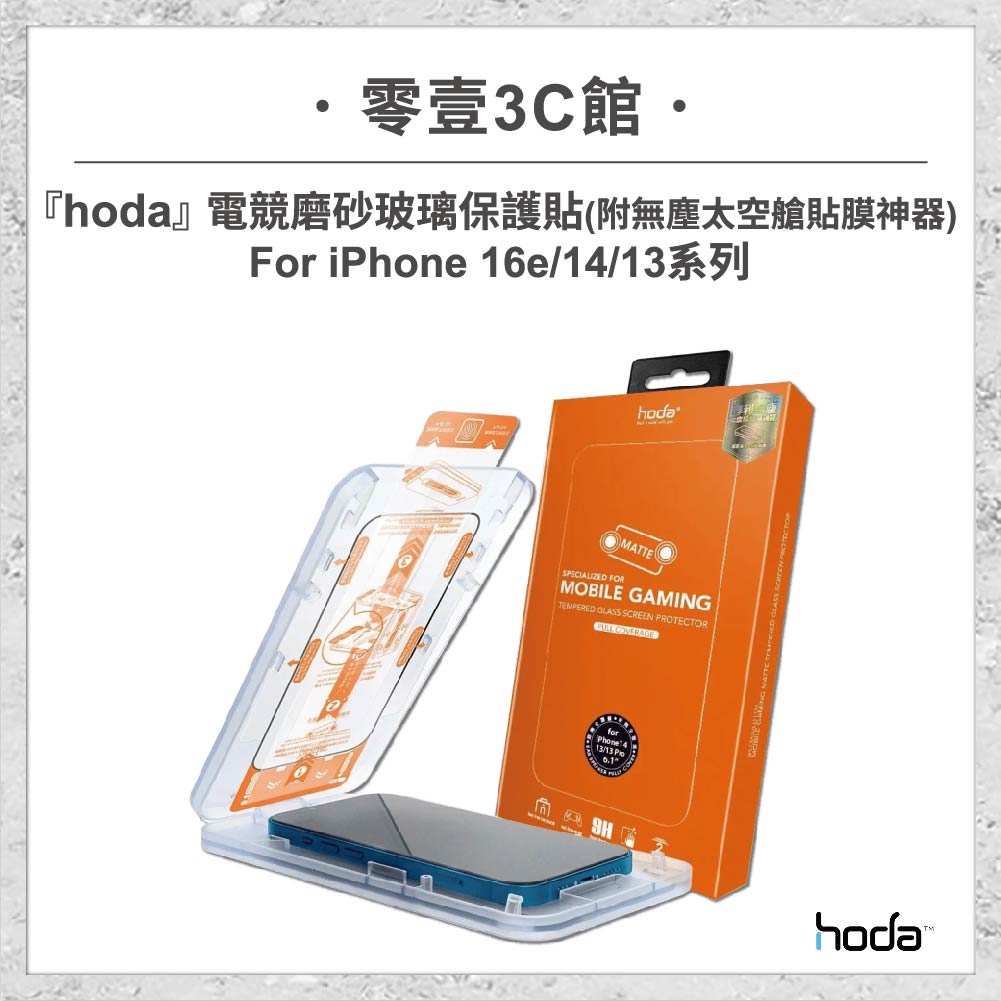 hoda周邊-67.jpg 【hoda】電競磨砂玻璃保護貼 for iPhone 16e/14/13系列(附無塵太空艙貼膜神器) 手遊專用霧面磨砂玻璃保護貼