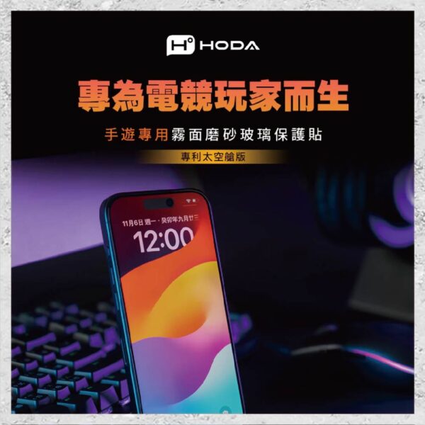 【hoda】電競磨砂玻璃保護貼 for iPhone 16e/14/13系列(附無塵太空艙貼膜神器) 手遊專用霧面磨砂玻璃保護貼