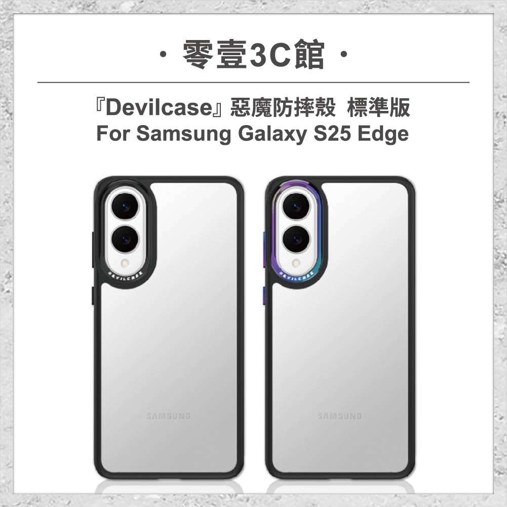 『DEVILCASE』惡魔防摔殼 標準版 For Samsung Galaxy S25 Edge 軍規手機殼