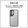 『DEVILCASE』惡魔防摔殼 標準版 For Samsung Galaxy S24 FE 軍規手機殼