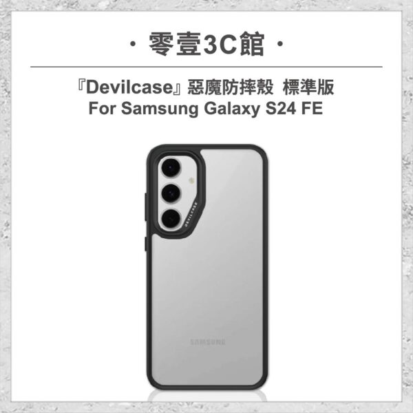 『DEVILCASE』惡魔防摔殼 標準版 For Samsung Galaxy S24 FE 軍規手機殼