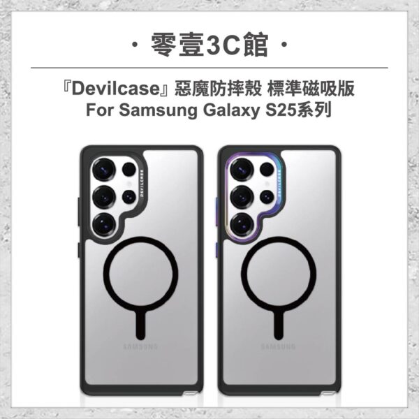 『DEVILCASE』惡魔防摔殼 標準磁吸版 For Samsung Galaxy S25系列 S25/S25+/S25 Ultra 軍規手機殼