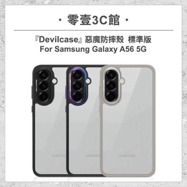 『DEVILCASE』惡魔防摔殼 標準版 For Samsung Galaxy A56 5G 軍規手機殼