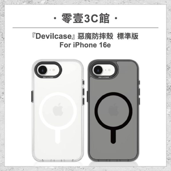 『DEVILCASE』惡魔防摔殼 標準磁吸版 For iPhone 16e 軍規手機殼
