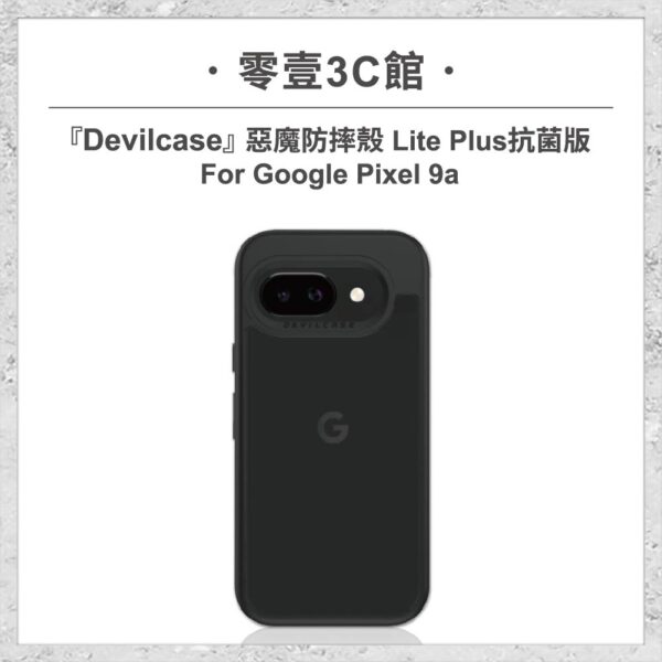 『DEVILCASE』惡魔防摔殼 Lite Plus 抗菌版 For Google Pixel 9a 軍規手機殼