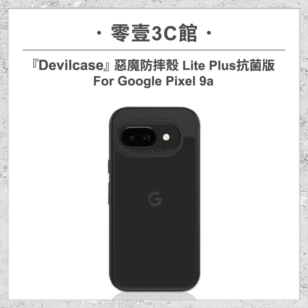 『DEVILCASE』惡魔防摔殼 Lite Plus 抗菌版 For Google Pixel 9a 軍規手機殼