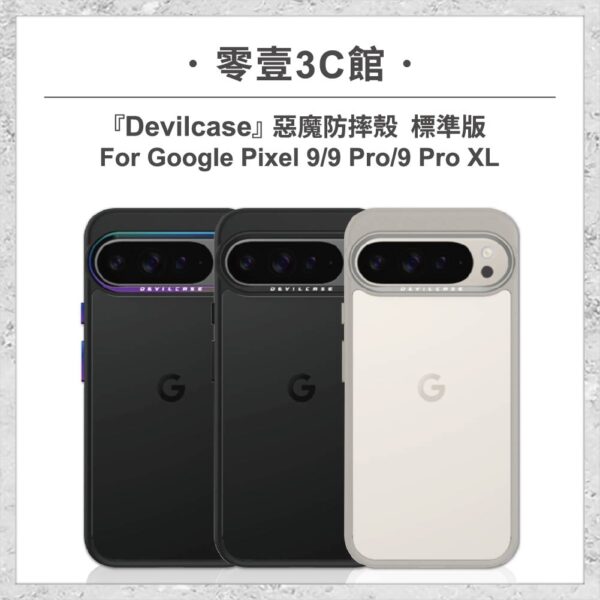 『DEVILCASE』惡魔防摔殼 標準版 For Google Pixel 9系列 Pixel 9/9Pro/9 Pro XL 軍規手機殼