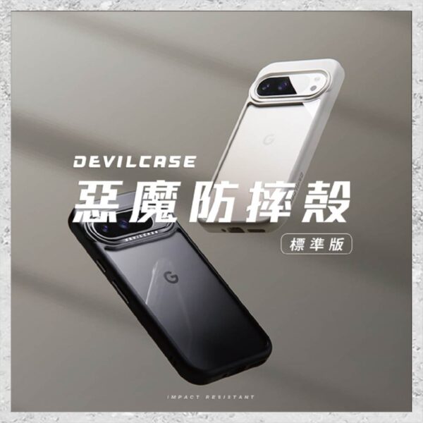 『DEVILCASE』惡魔防摔殼 標準版 For Google Pixel 9系列 Pixel 9/9Pro/9 Pro XL 軍規手機殼