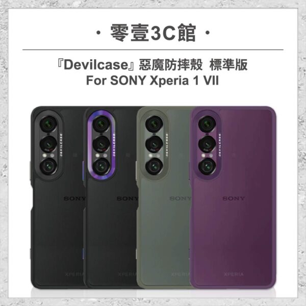 『DEVILCASE』惡魔防摔殼 標準版 For SONY Xperia 1 VII 軍規手機殼