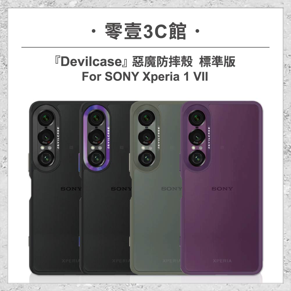 『DEVILCASE』惡魔防摔殼 標準版 For SONY Xperia 1 VII 軍規手機殼