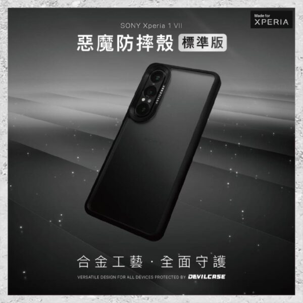 『DEVILCASE』惡魔防摔殼 標準版 For SONY Xperia 1 VII 軍規手機殼