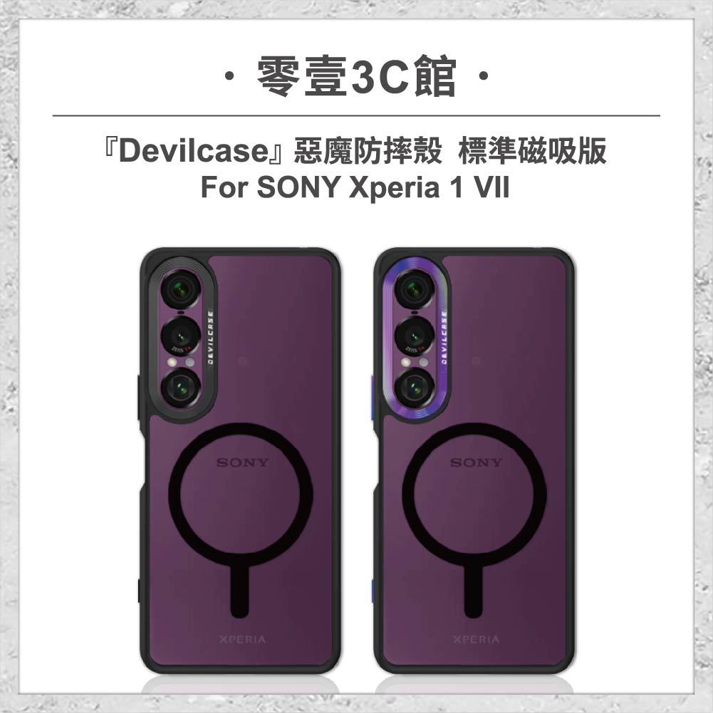 惡魔-周邊配件-53.jpg 『DEVILCASE』惡魔防摔殼 標準磁吸版 For SONY Xperia 1 VII 軍規手機殼