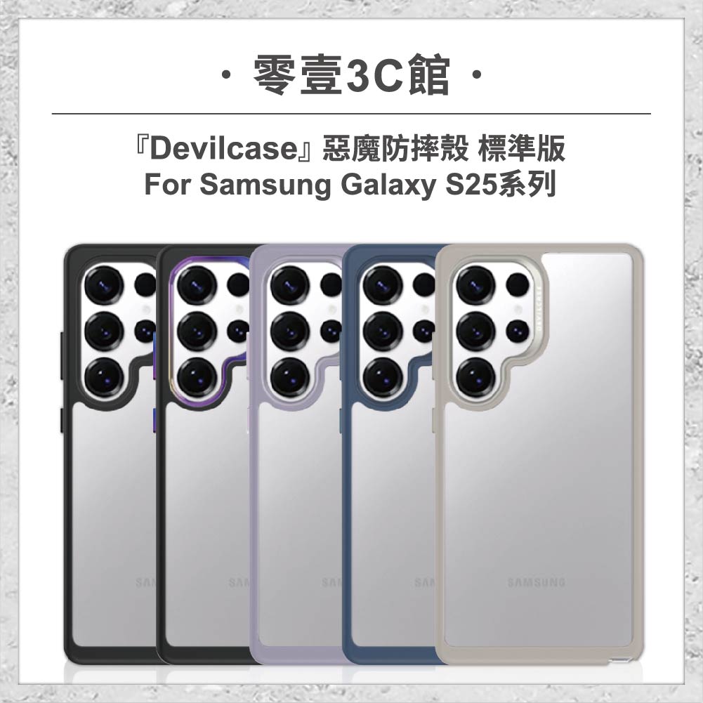 『DEVILCASE』惡魔防摔殼 標準版 For Samsung Galaxy S25系列 S25/S25+/S25 Ultra 軍規手機殼