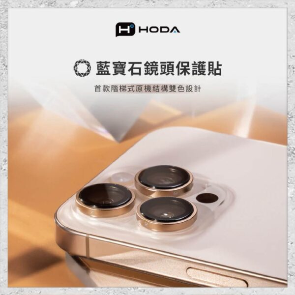 『hoda』藍寶石鏡頭保護貼 for iPhone16 Pro/Pro Max(3顆/組) 鏡頭貼