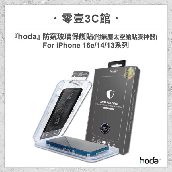 【hoda】防窺玻璃保護貼 for iPhone 16e/14/13系列(附無塵太空艙貼膜神器) 玻璃保護貼 手機貼 螢幕貼