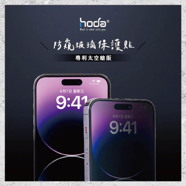 【hoda】防窺玻璃保護貼 for iPhone 16e/14/13系列(附無塵太空艙貼膜神器) 玻璃保護貼 手機貼 螢幕貼