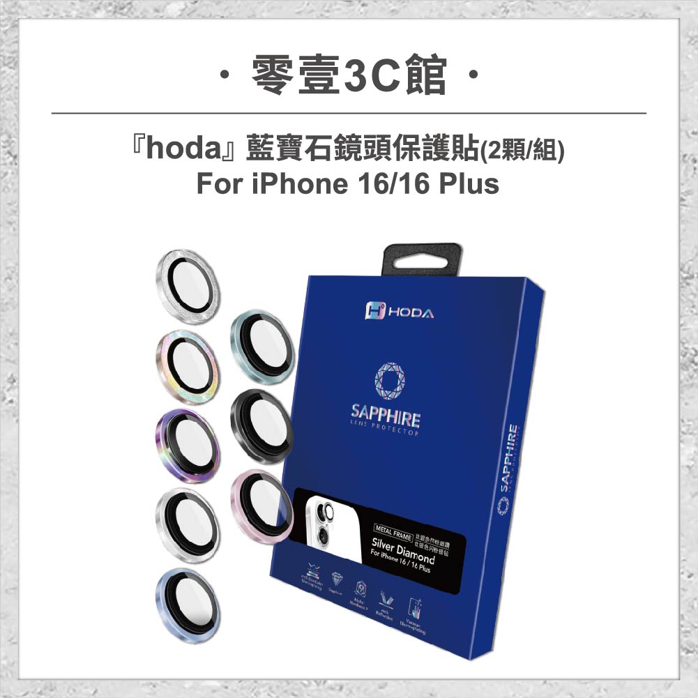 『hoda』藍寶石鏡頭保護貼 for iPhone16/16 Plus(2顆/組) 鏡頭貼