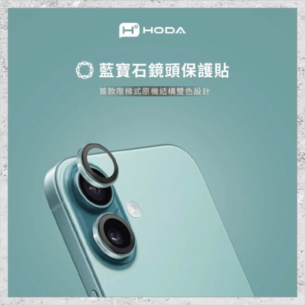 未命名-1-23-1.jpg 『hoda』藍寶石鏡頭保護貼 for iPhone16/16 Plus(2顆/組) 鏡頭貼