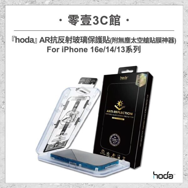 【hoda】AR抗反射玻璃保護貼 for iPhone 16e/14/13系列(附無塵太空艙貼膜神器) 手機貼 螢幕貼