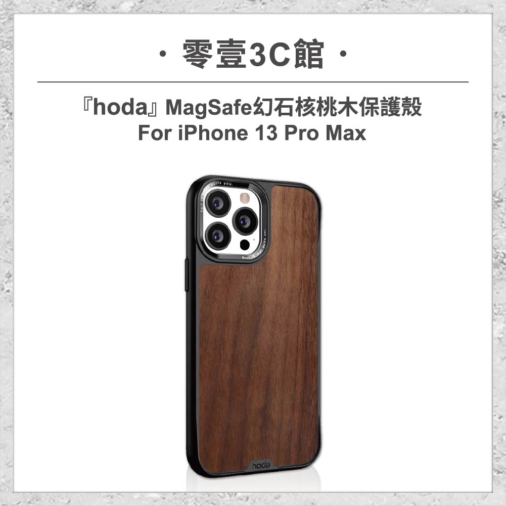 【hoda】MagSafe 幻石核桃木保護殼 iPhone 13 Pro Max