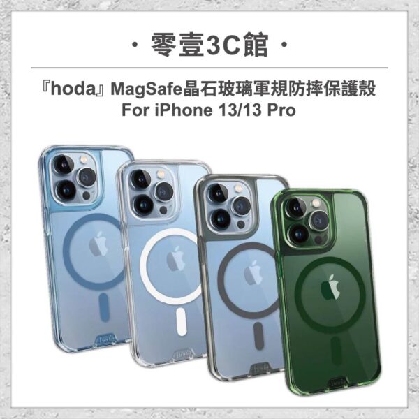 【hoda】MagSafe 晶石玻璃軍規防摔保護殼 iPhone 13 / 13 Pro