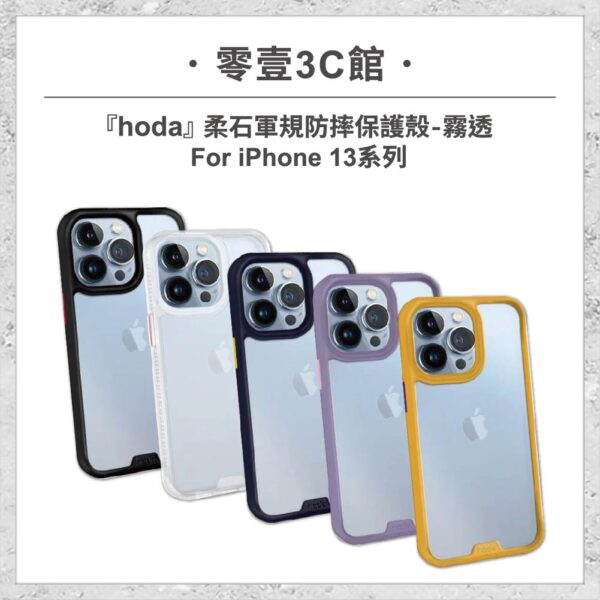 未命名-10-12.jpg 【hoda】柔石軍規防摔保護殼-霧透 iPhone 13 系列 軍規防摔殼 手機殼