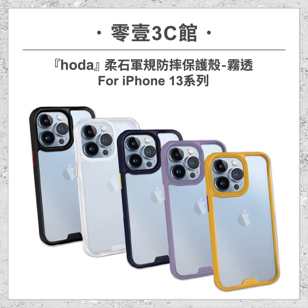 【hoda】柔石軍規防摔保護殼-霧透 iPhone 13 系列 軍規防摔殼 手機殼